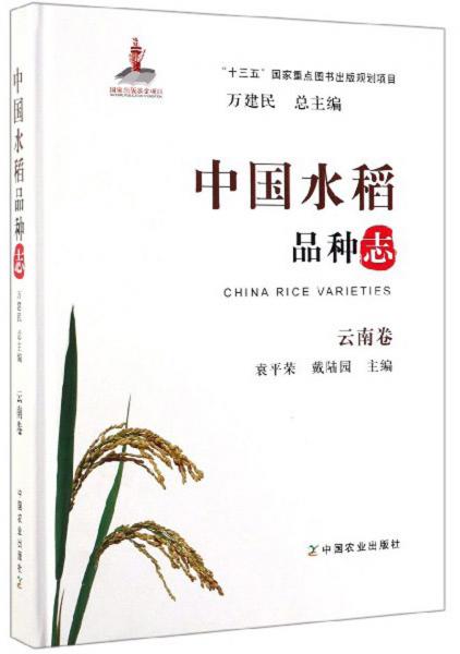 中国水稻品种志·云南卷