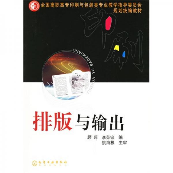 全國高職高專印刷與包裝類專業(yè)教學指導委員會規(guī)劃統(tǒng)編教材：排版與輸出