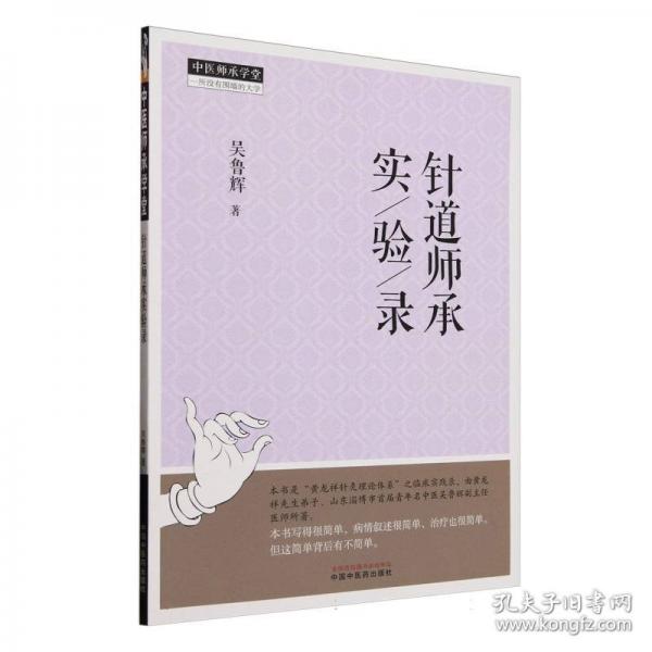 針道師承實驗錄