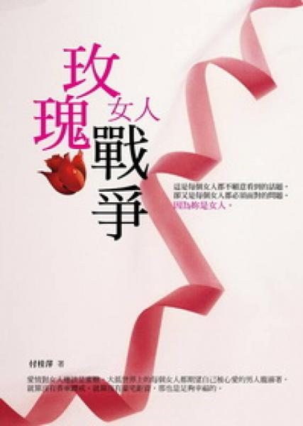 玫瑰《女人》戰(zhàn)爭(zhēng)