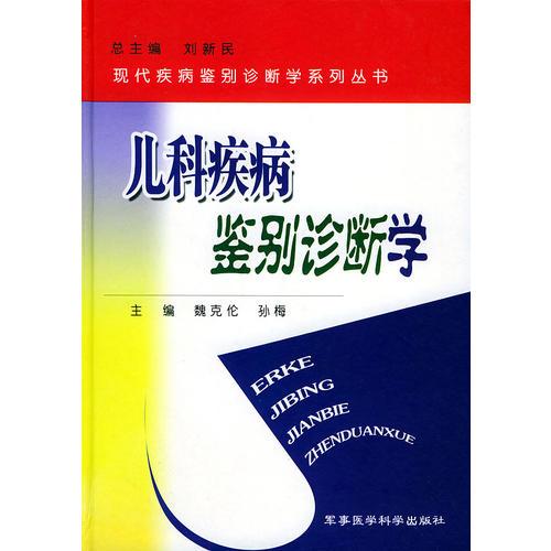 儿科疾病鉴别诊断学——现代疾病鉴别诊断学系列丛书（精装）