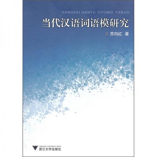 當(dāng)代漢語詞語模研究