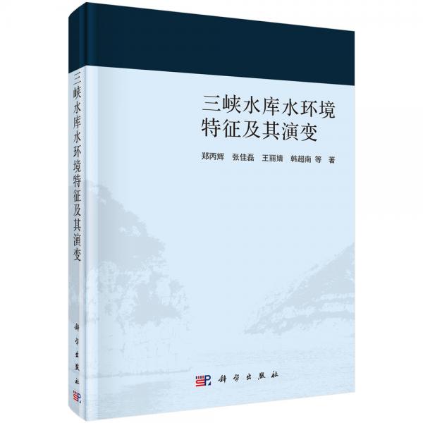三峽水庫水環(huán)境特征及其演變