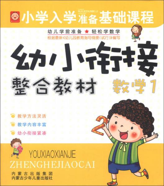 小學入學準備基礎課程·幼小銜接整合教材：數(shù)學1
