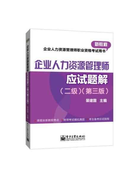 企业人力资源管理师职业资格考试用书：企业人力资源管理师（二级）应试题解（第三版）