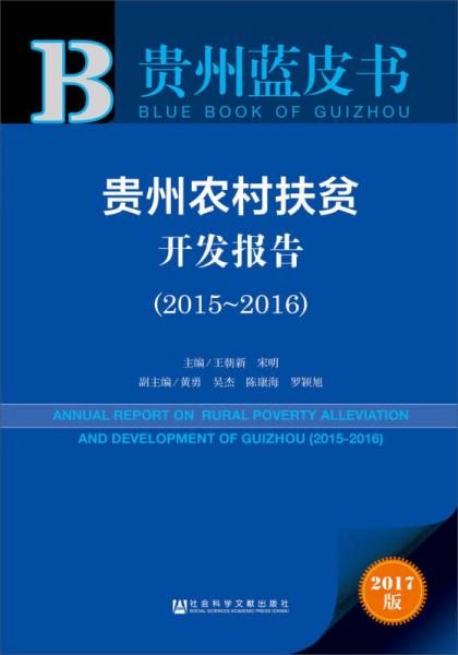 贵州蓝皮书：贵州农村扶贫开发报告（2015～2016）