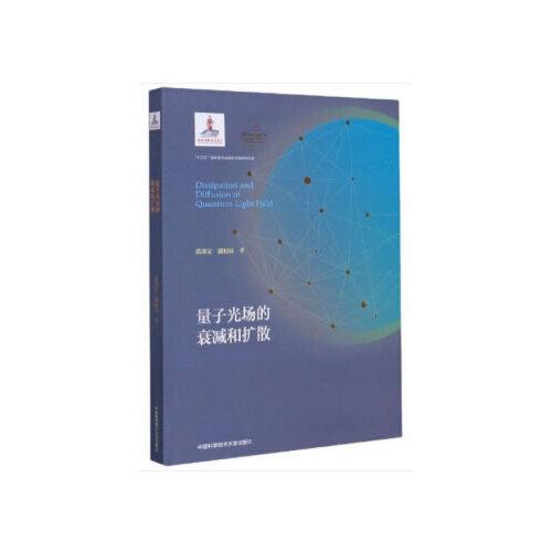 量子光場(chǎng)的衰減和擴(kuò)散（平裝本）