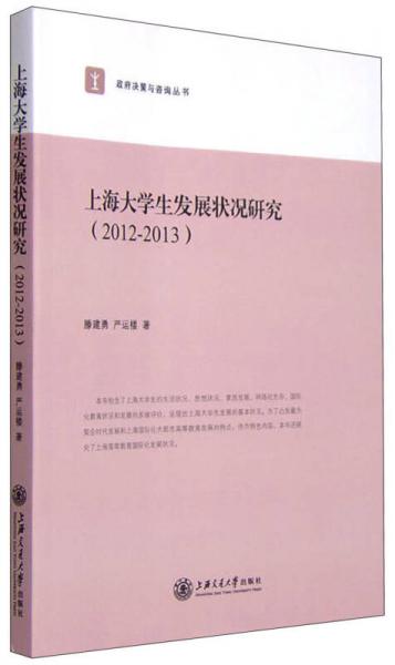 政府决策与咨询丛书：上海大学生发展状况研究（2012-2013）