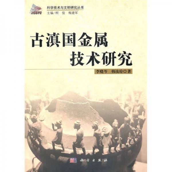 古滇國金屬技術(shù)研究