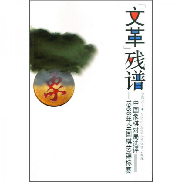 “文革”殘譜：1966年全國棋藝錦標(biāo)賽中國象棋對(duì)局選評(píng)