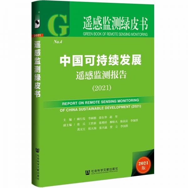 遥感监测绿皮书：中国可持续发展遥感监测报告（2021）