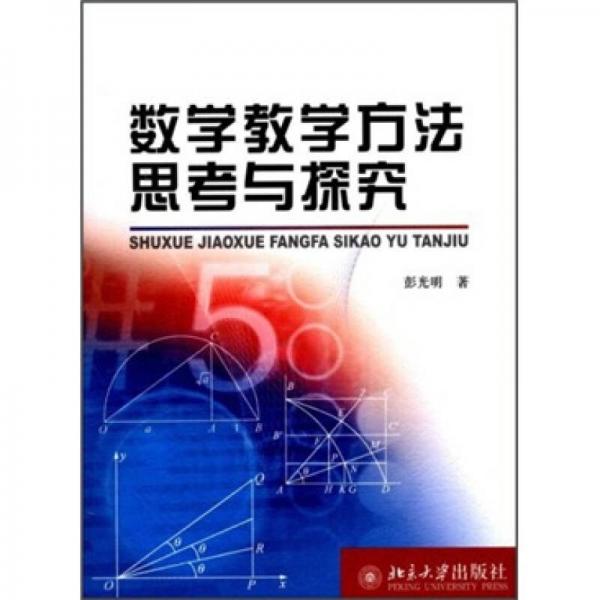 數(shù)學(xué)教學(xué)方法思考與探究