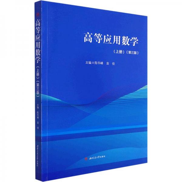 高等應(yīng)用數(shù)學(xué)(上冊)(第3版)
