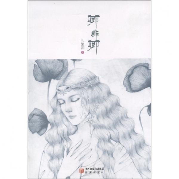 卿非卿