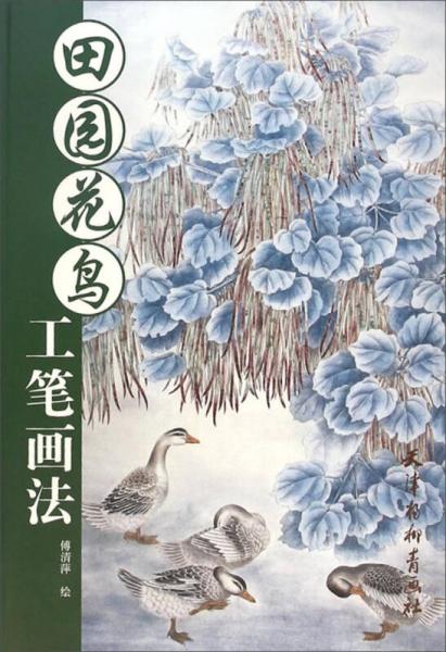 田園花鳥工筆畫法
