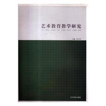 藝術教育教學研究