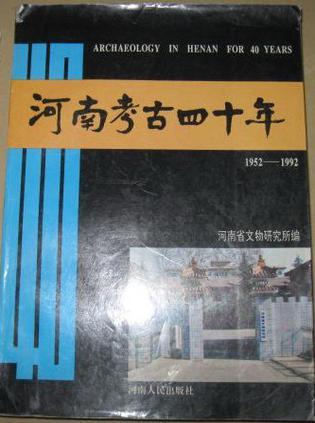 河南考古四十年：1952-1992