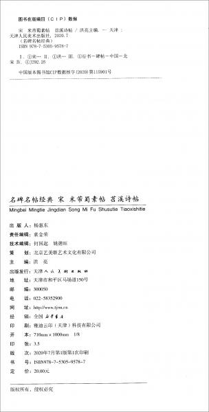 宋米芾蜀素帖苕溪诗帖/名碑名帖经典