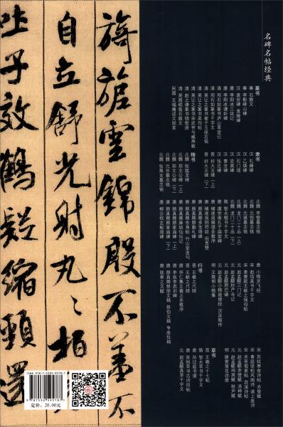 宋米芾蜀素帖苕溪诗帖/名碑名帖经典