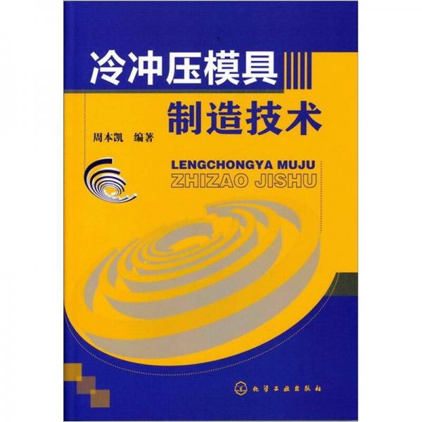 冷沖壓模具制造技術(shù)