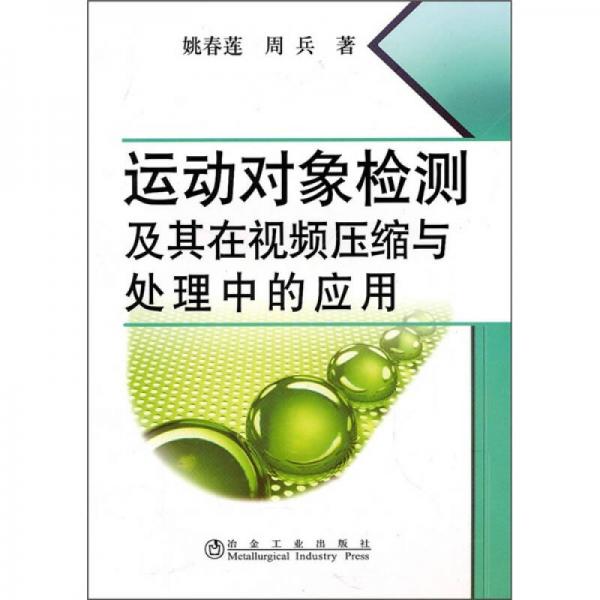 运动对象检测及其在视频压缩与处理中的应用