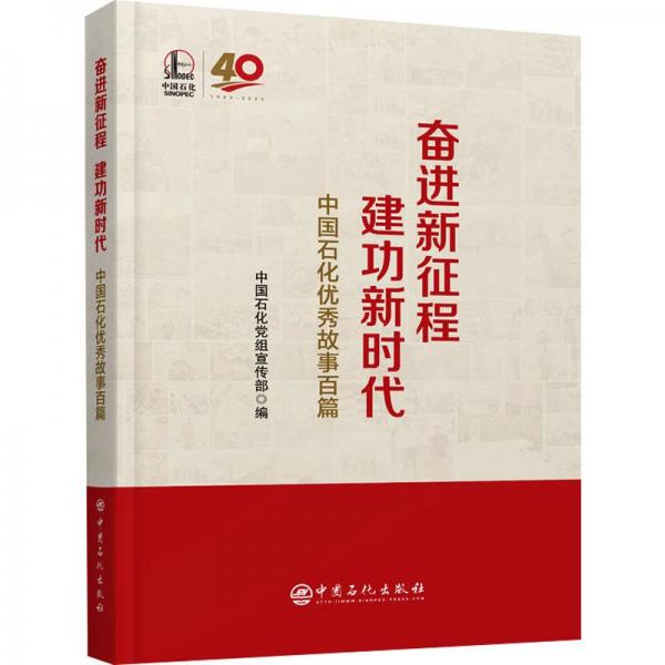 奋进新征程 建功新时代 中国石化故事百篇