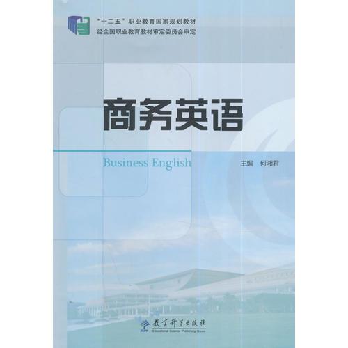 普通高等教育“十二五”高职高专规划教材：商务英语