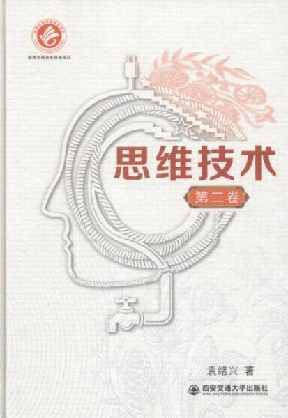 思維技術(shù):第二卷