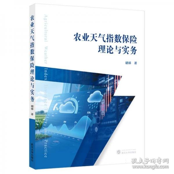 農(nóng)業(yè)天氣指數(shù)保險(xiǎn)理論與實(shí)務(wù)