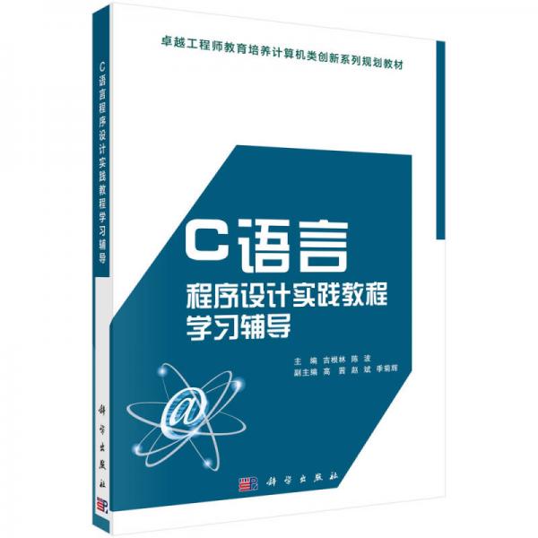 C語言程序設(shè)計實踐教程學(xué)習(xí)輔導(dǎo)