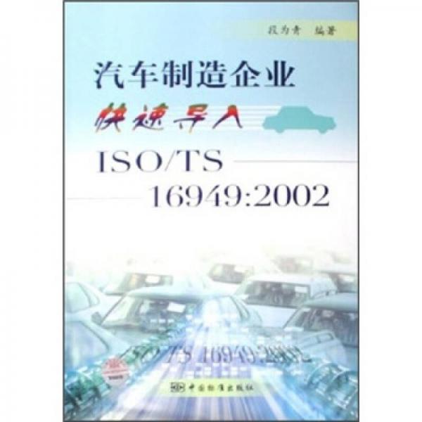 汽車制造企業(yè)快速導入ISO/TS16949：2002