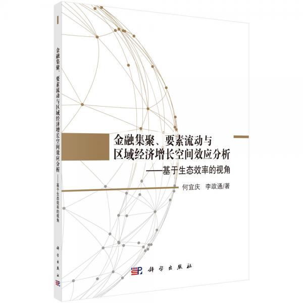金融集聚、要素流動(dòng)與區(qū)域經(jīng)濟(jì)增長(zhǎng)空間效應(yīng)分析——基于生態(tài)效率的視角