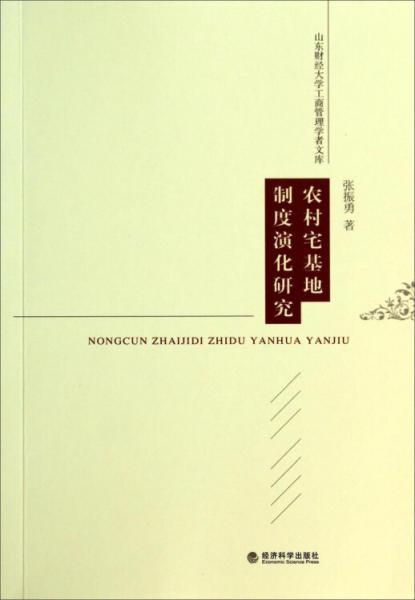 農(nóng)村宅基地制度演化研究