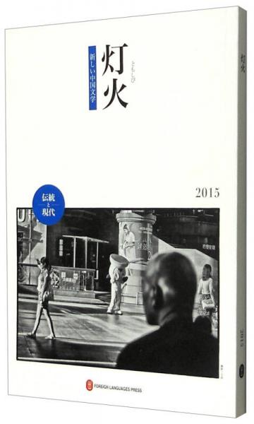 灯火2015（日文）