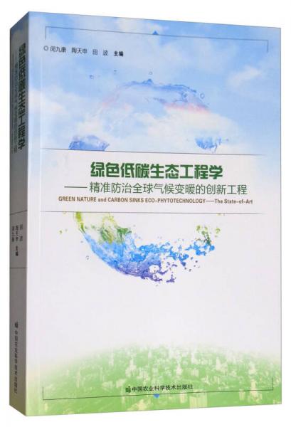 綠色低碳生態(tài)工程學(xué)：精準(zhǔn)防治全球氣候變暖的創(chuàng)新工程