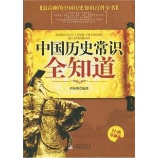 中國歷史常識全知道