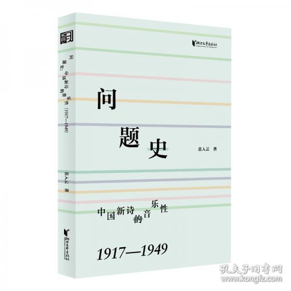 問題史 中國新詩的音樂性