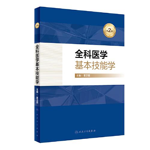 全科醫(yī)學基本技能學（第2版）