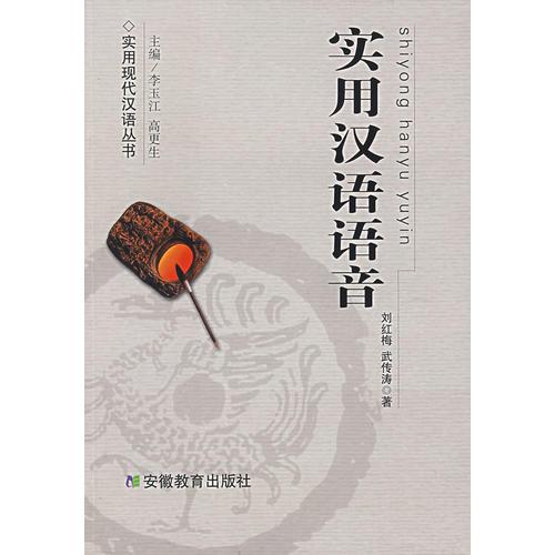 實用漢語語音