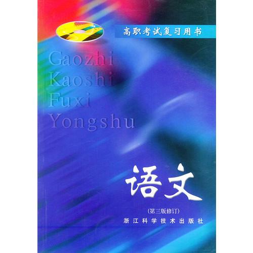 語文——高職考試復(fù)習(xí)用書