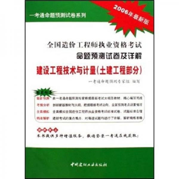 全国造价工程师执业资格考试命题预测试卷及详解：建设工程技术与计量（土建工程部分）（2006年最新版）