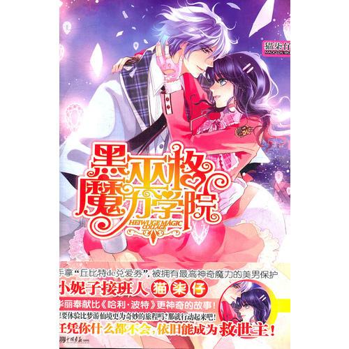 《黑巫格魔力學(xué)院》（小妮子接班人貓柒仔華麗奉獻(xiàn)比夢(mèng)游仙境更為奇妙的旅程）
