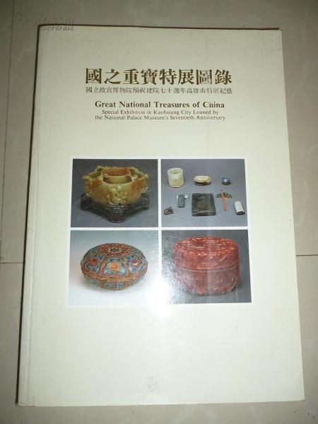 國之重寶特展圖錄