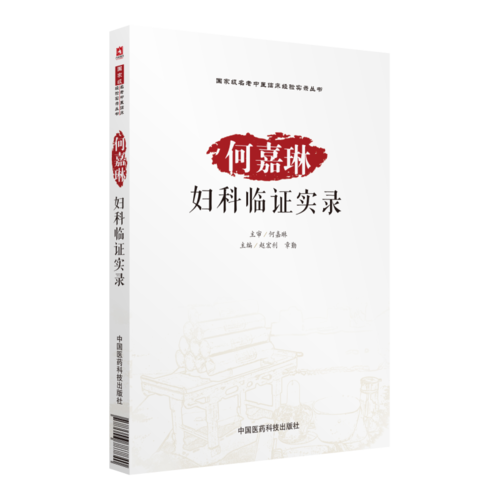 何嘉琳婦科臨證實錄（國家級名老中醫(yī)臨床經(jīng)驗實錄叢書  ）