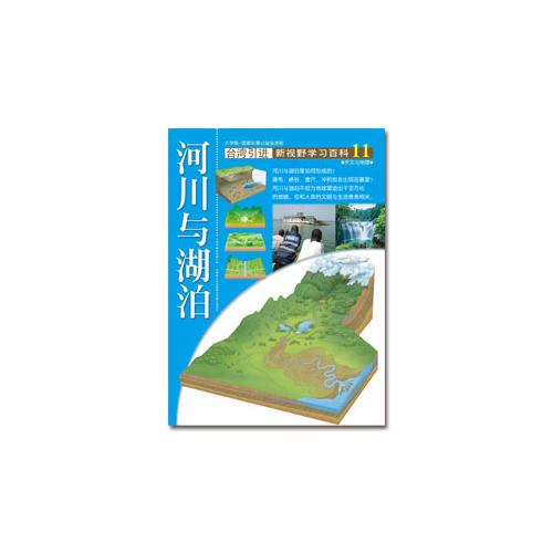 新視野學習百科11：河川與湖泊