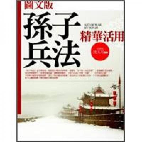 圖文版孫子兵法精華活用