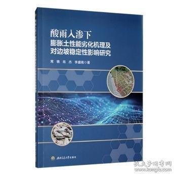 酸雨入滲下膨脹土性能劣化機(jī)理及對(duì)邊坡穩(wěn)定性影響研究