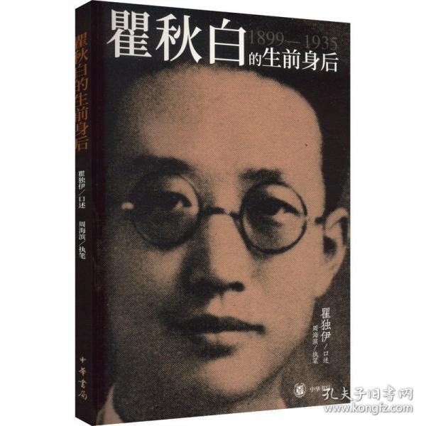 瞿秋白的生前身后