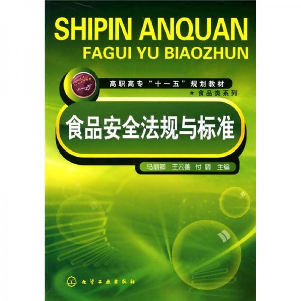 高职高专“十一五”规划教材·食品类系列：食品安全法规与标准