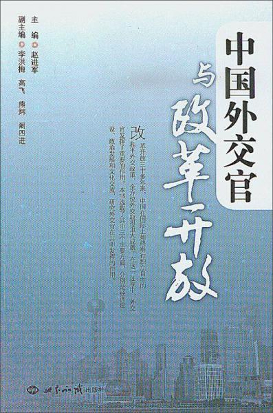 中國外交官與改革開放
